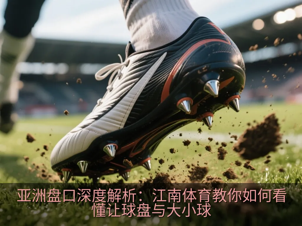 足球让球与大小球概率分析图示